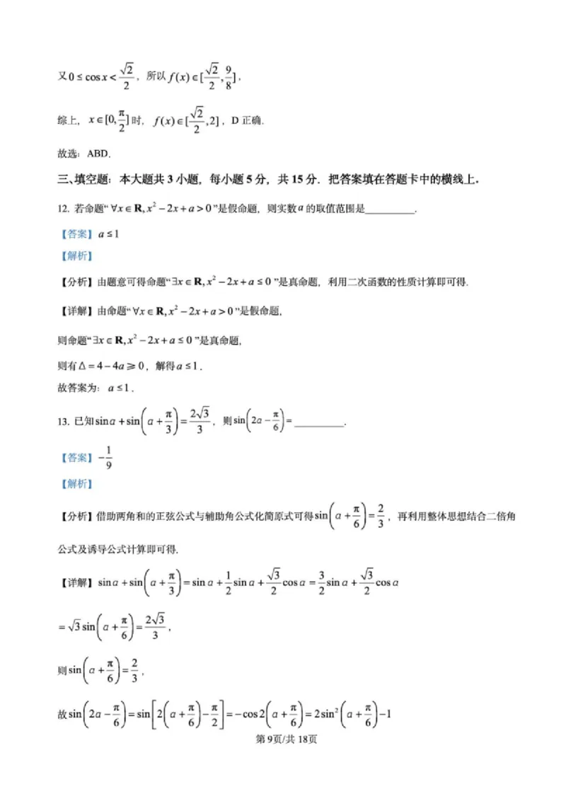 江苏省高邮市2024-2025学年2025届高三（上）学期10月学情调研测试数学试卷（解析版）_2024-2025高三（6-6月题库）_2024年10月试卷