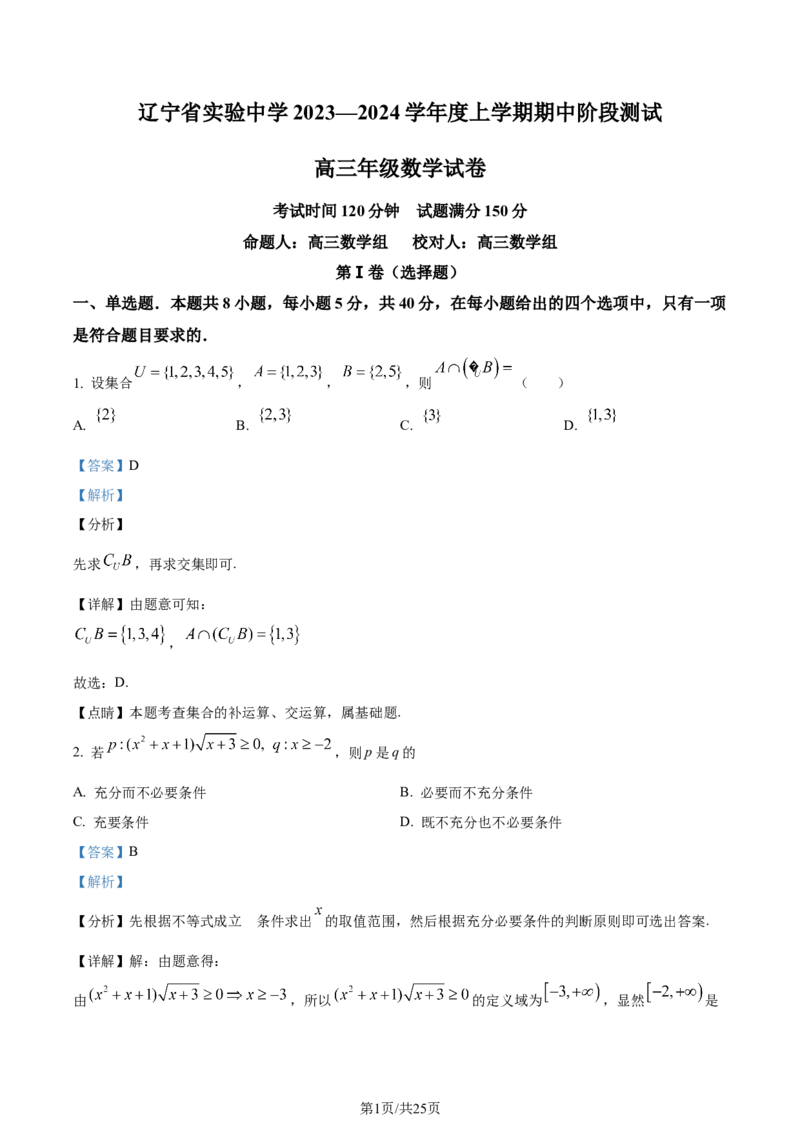 精品解析：辽宁省实验中学2023-2024学年高三上学期期中数学试题（解析版）(1)_2023年11月_0211月合集_2024届辽宁省实验中学高三上学期期中考试
