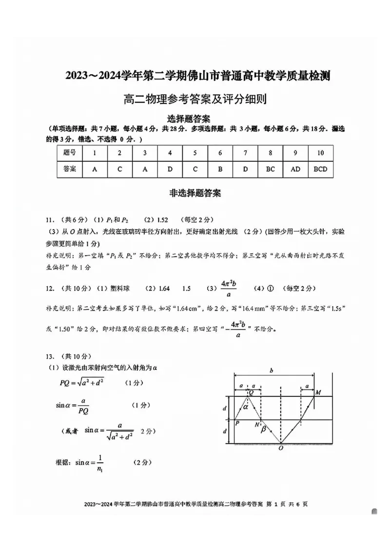 物理-广东省佛山市2023-2024学年普通高中高二年级下学期7月期末教学质量检测考试试题和答案_2024-2025高二（7-7月题库）_2024年07月试卷