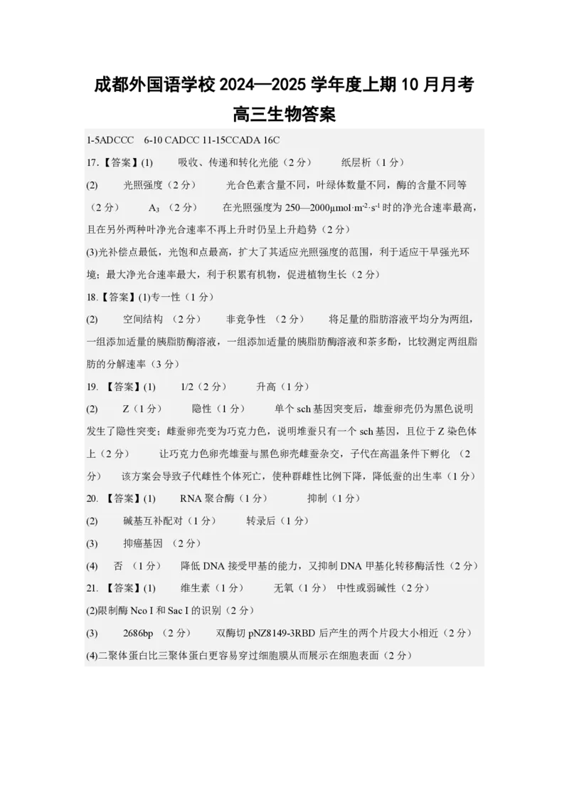 四川省成都外国语学校2024-2025学年高三上学期10月月考试题生物PDF版含答案（可编辑）_2024-2025高三（6-6月题库）_2024年10月试卷_1019四川省成都外国语学校2024-2025学年高三上学期10月月考