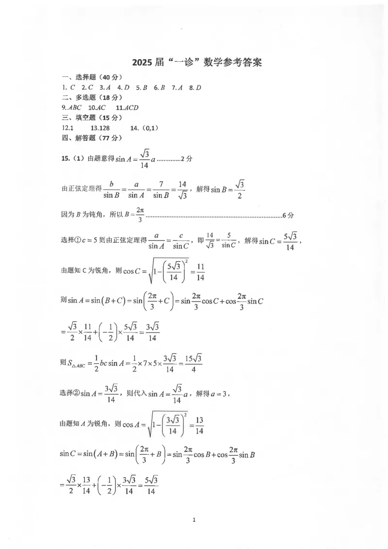 四川省自贡市普高2025届第一次诊断性考试数学答案_2024-2025高三（6-6月题库）_2024年12月试卷_1204四川省自贡市普高2025届第一次诊断性考试
