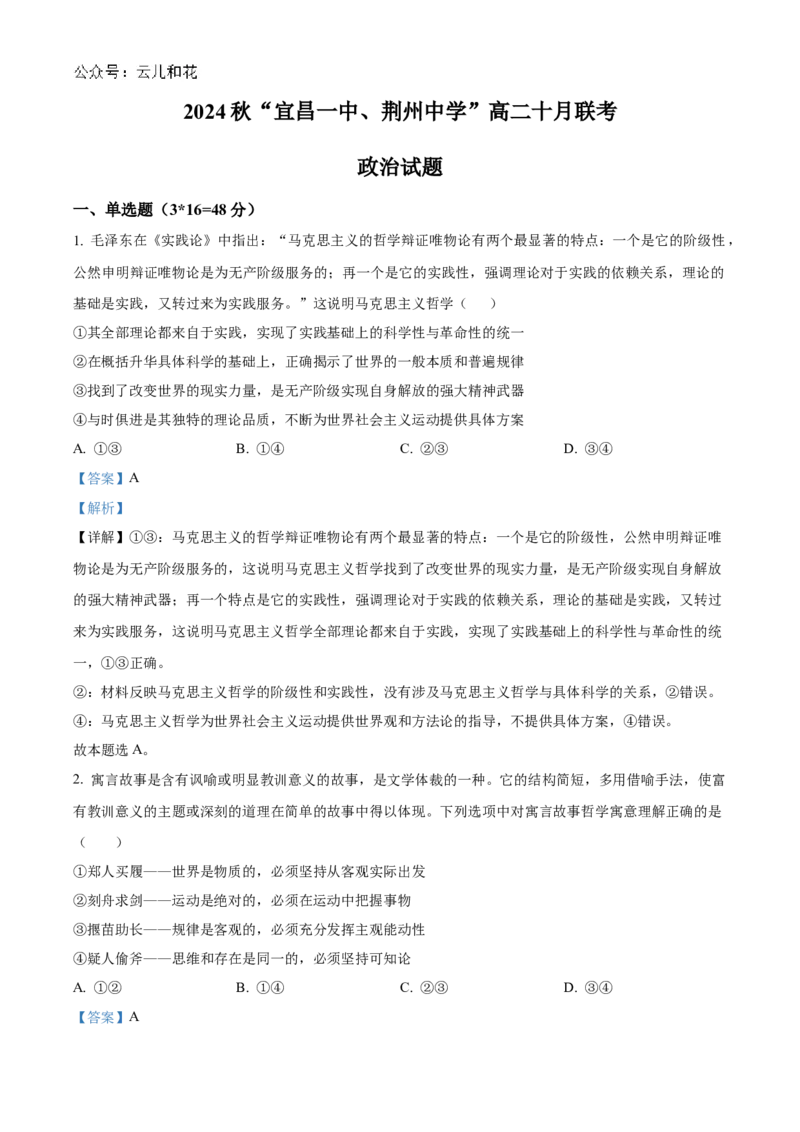 湖北省宜昌一中、荆州中学2024-2025学年高二上学期10月联考政治试卷Word版含解析_2024-2025高二（7-7月题库）_2024年11月试卷