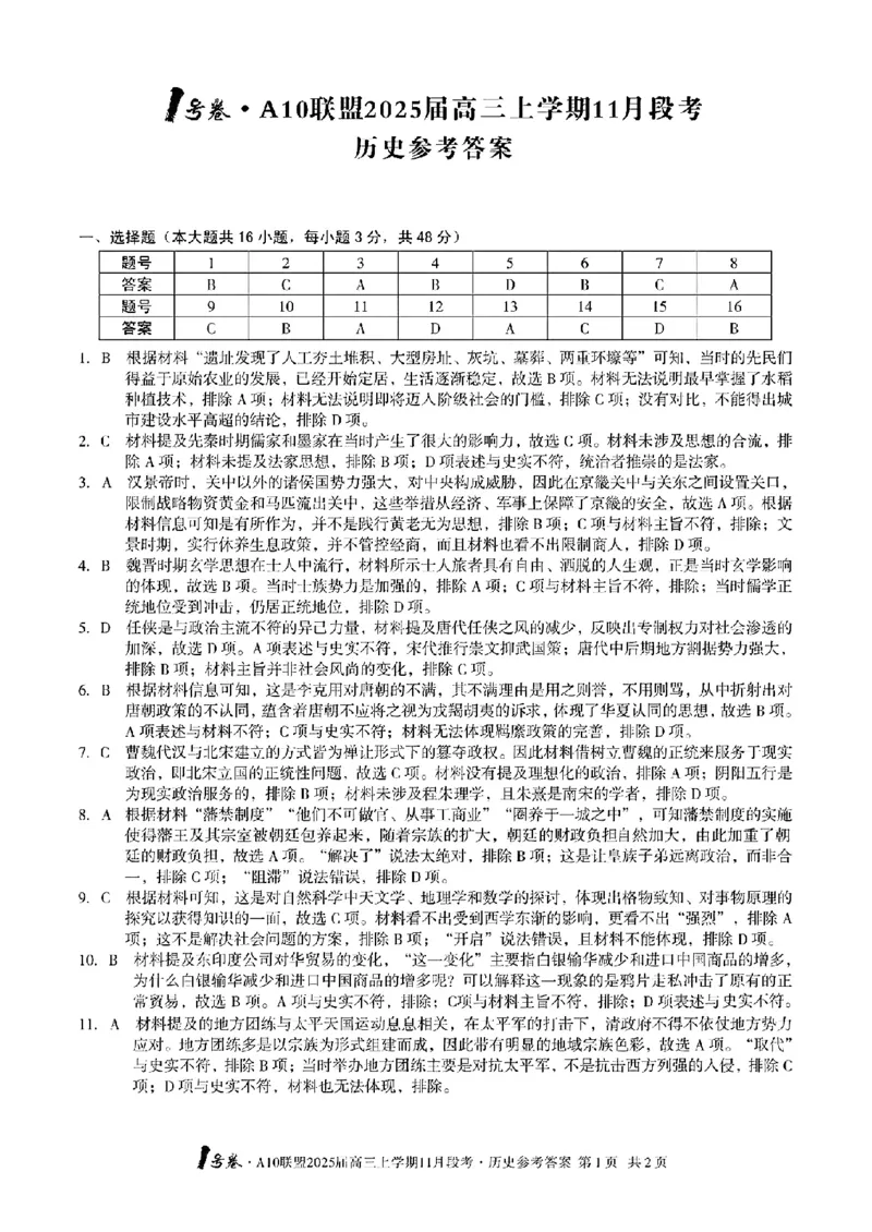 安徽A10联盟2025届高三上学期11月段考历史(含答案)_2024-2025高三（6-6月题库）_2024年11月试卷_1116安徽A10联盟2025届高三上学期11月段考（全科）
