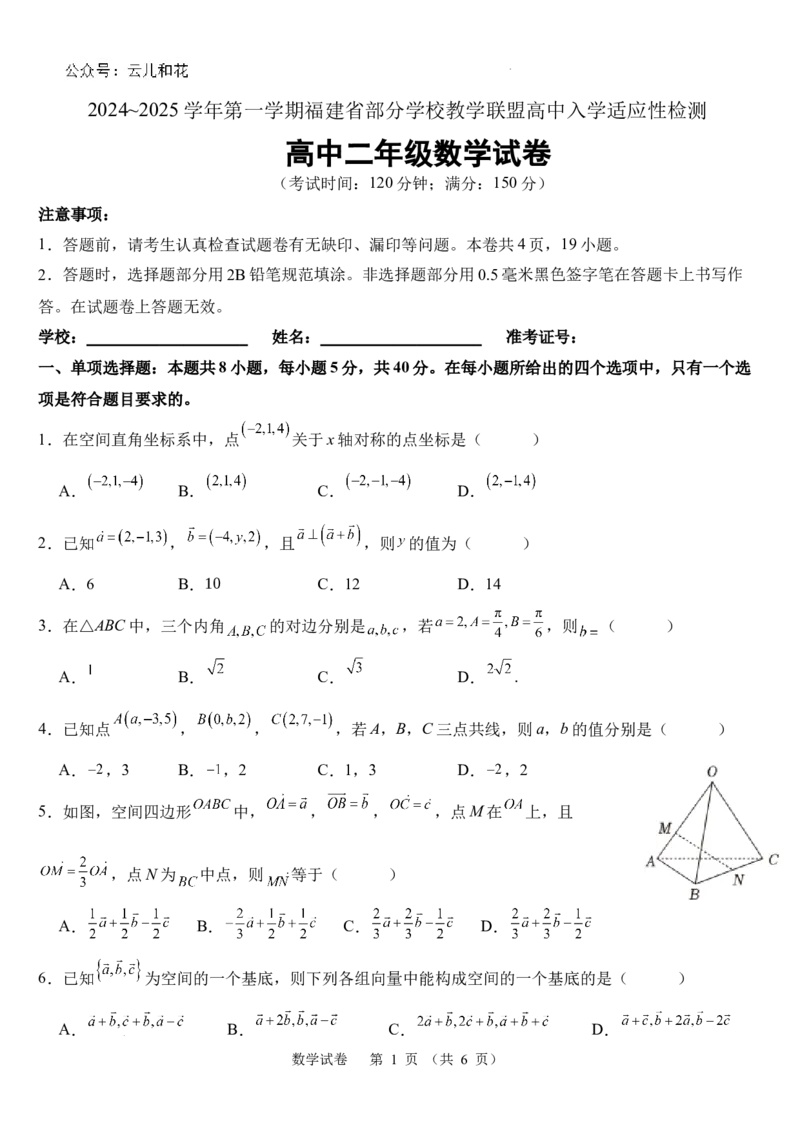 数学试题-福建部分学校教学联盟2024~2025学年高二8月入学检测_2024-2025高二（7-7月题库）_2024年09月试卷_0908福建部分学校教学联盟2024~2025学年高二8月入学检测数学+物理
