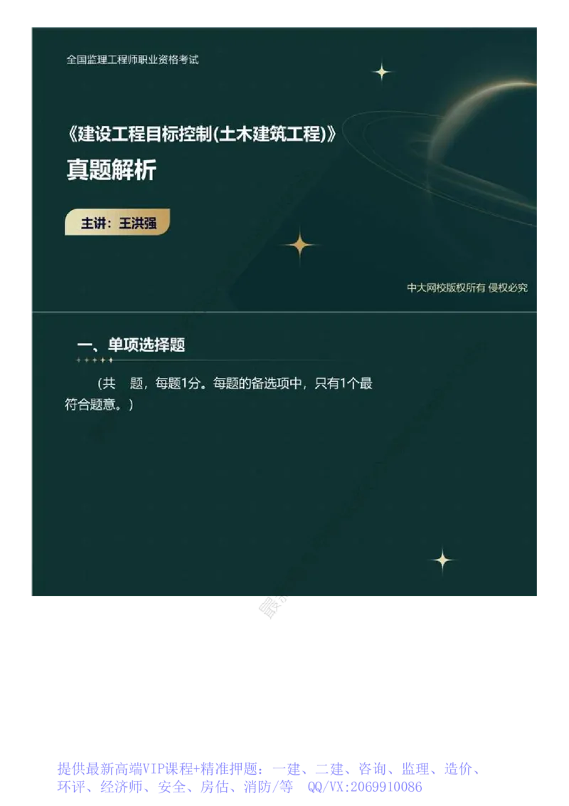 WM_01.《建设工程目标控制》（土木建筑工程）真题解析.mp4_监理工程师_2025监理工程师_2025年监理工程师-各大机构_2025年监理-土建目标_机构4-ZD_00.真题解析_2023年