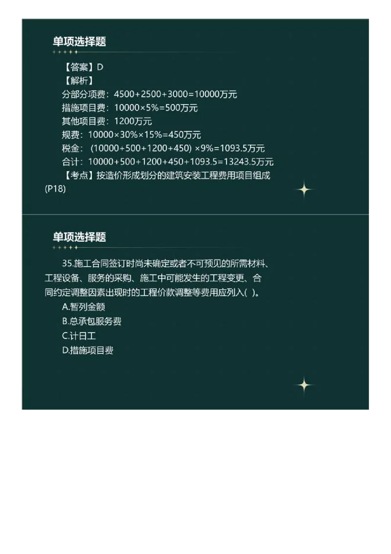 WM_01.《建设工程目标控制》（土木建筑工程）真题解析.mp4_监理工程师_2025监理工程师_2025年监理工程师-各大机构_2025年监理-土建目标_机构4-ZD_00.真题解析_2023年