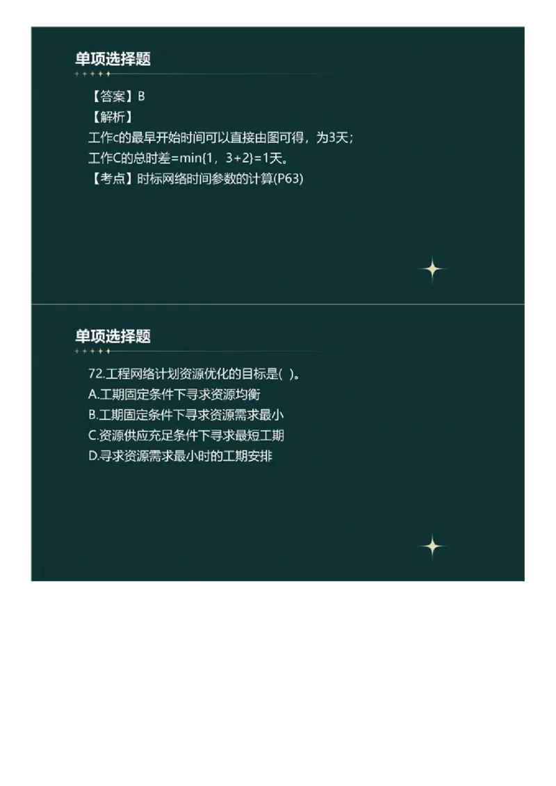 WM_01.《建设工程目标控制》（土木建筑工程）真题解析.mp4_监理工程师_2025监理工程师_2025年监理工程师-各大机构_2025年监理-土建目标_机构4-ZD_00.真题解析_2023年