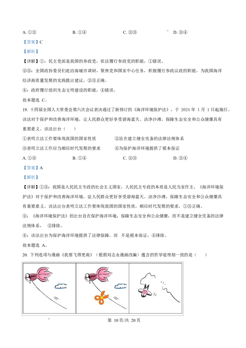 浙江省宁波市九校2024-2025学年高二上学期联考期末考试政治试题Word版含解析_2024-2025高二（7-7月题库）_2025年03月试卷_0304浙江省宁波市九校2024-2025学年高二上学期期末联考试题