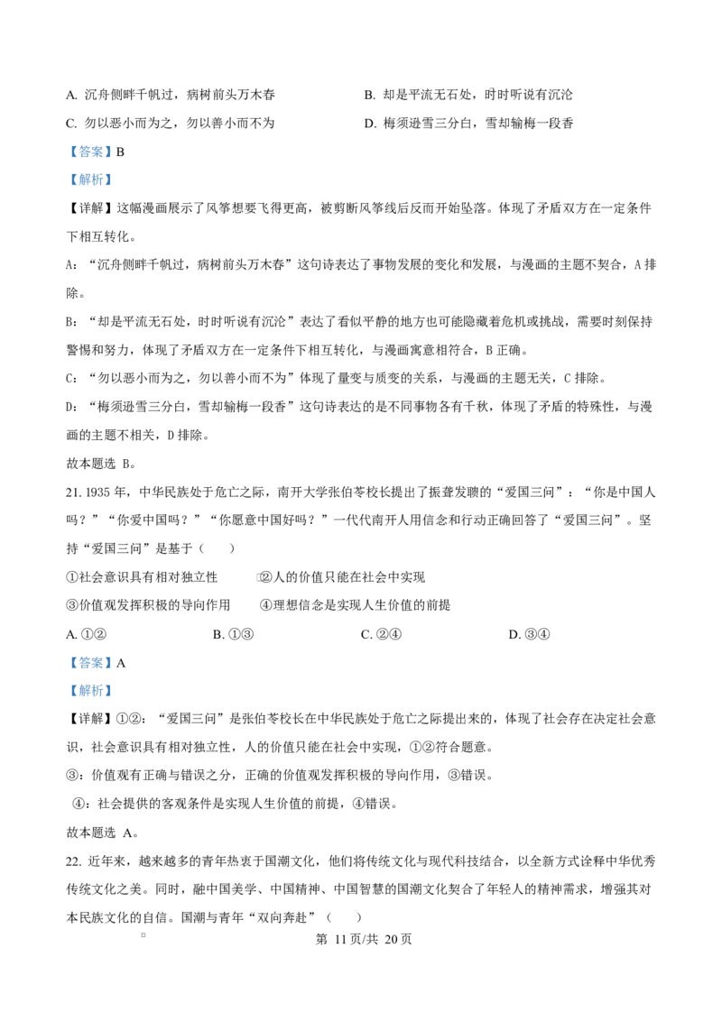 浙江省宁波市九校2024-2025学年高二上学期联考期末考试政治试题Word版含解析_2024-2025高二（7-7月题库）_2025年03月试卷_0304浙江省宁波市九校2024-2025学年高二上学期期末联考试题