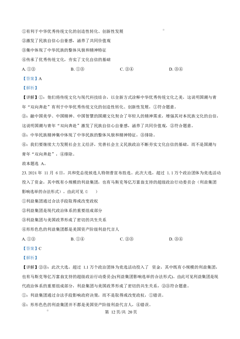浙江省宁波市九校2024-2025学年高二上学期联考期末考试政治试题Word版含解析_2024-2025高二（7-7月题库）_2025年03月试卷_0304浙江省宁波市九校2024-2025学年高二上学期期末联考试题