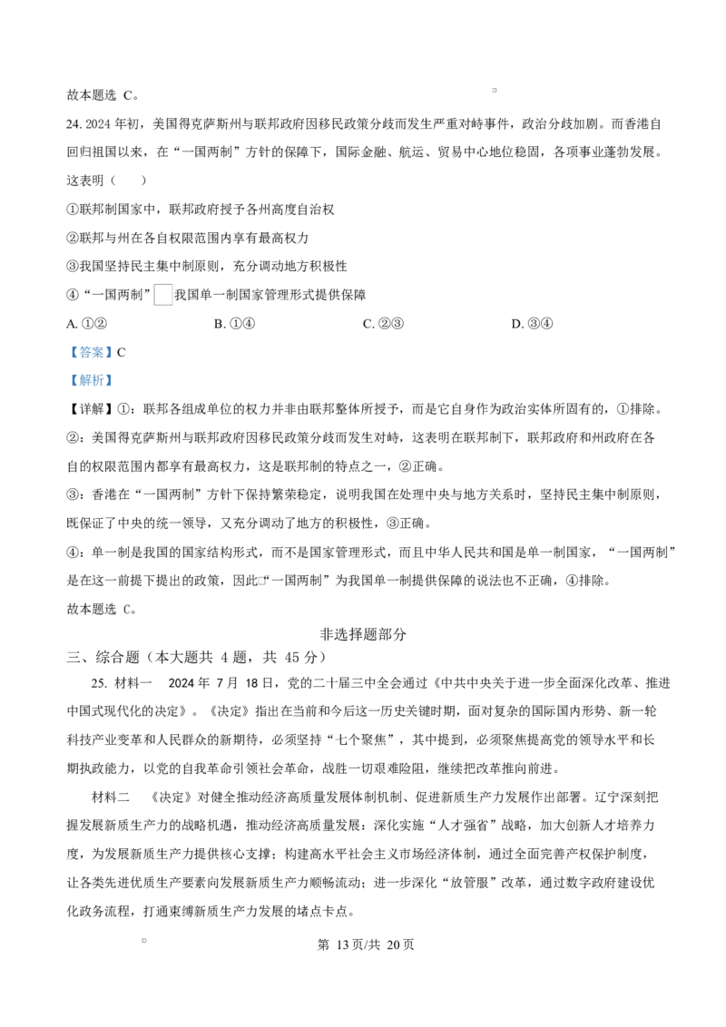 浙江省宁波市九校2024-2025学年高二上学期联考期末考试政治试题Word版含解析_2024-2025高二（7-7月题库）_2025年03月试卷_0304浙江省宁波市九校2024-2025学年高二上学期期末联考试题