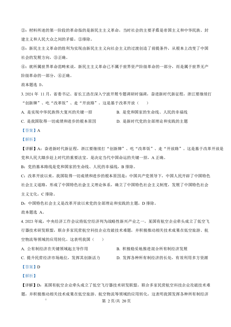 浙江省宁波市九校2024-2025学年高二上学期联考期末考试政治试题Word版含解析_2024-2025高二（7-7月题库）_2025年03月试卷_0304浙江省宁波市九校2024-2025学年高二上学期期末联考试题