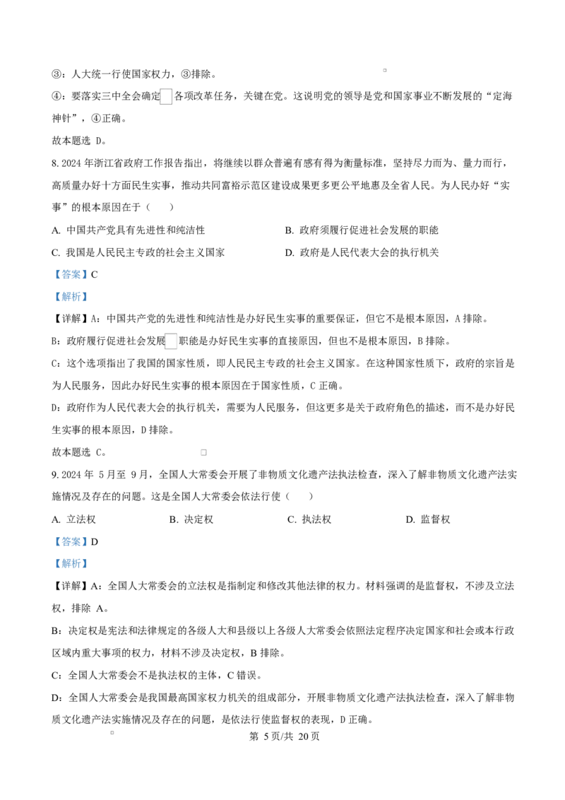 浙江省宁波市九校2024-2025学年高二上学期联考期末考试政治试题Word版含解析_2024-2025高二（7-7月题库）_2025年03月试卷_0304浙江省宁波市九校2024-2025学年高二上学期期末联考试题