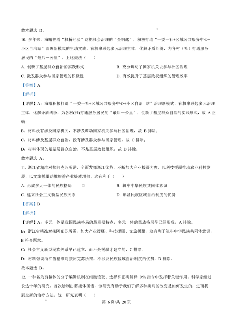 浙江省宁波市九校2024-2025学年高二上学期联考期末考试政治试题Word版含解析_2024-2025高二（7-7月题库）_2025年03月试卷_0304浙江省宁波市九校2024-2025学年高二上学期期末联考试题