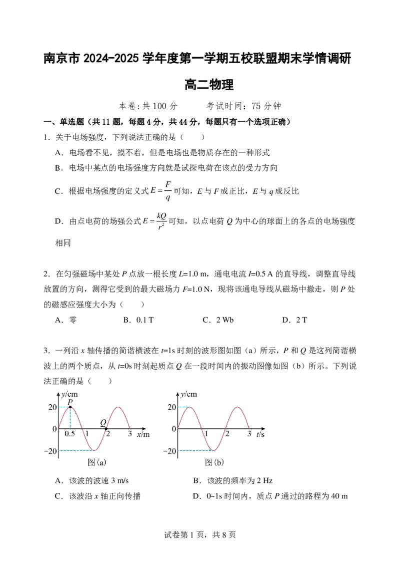 江苏省南京市五校联盟2024-2025学年高二上学期1月期末考试物理PDF版含答案_2024-2025高二（7-7月题库）_2025年03月试卷_0319江苏省南京市五校联盟2024-2025学年高二上学期1月期末考试