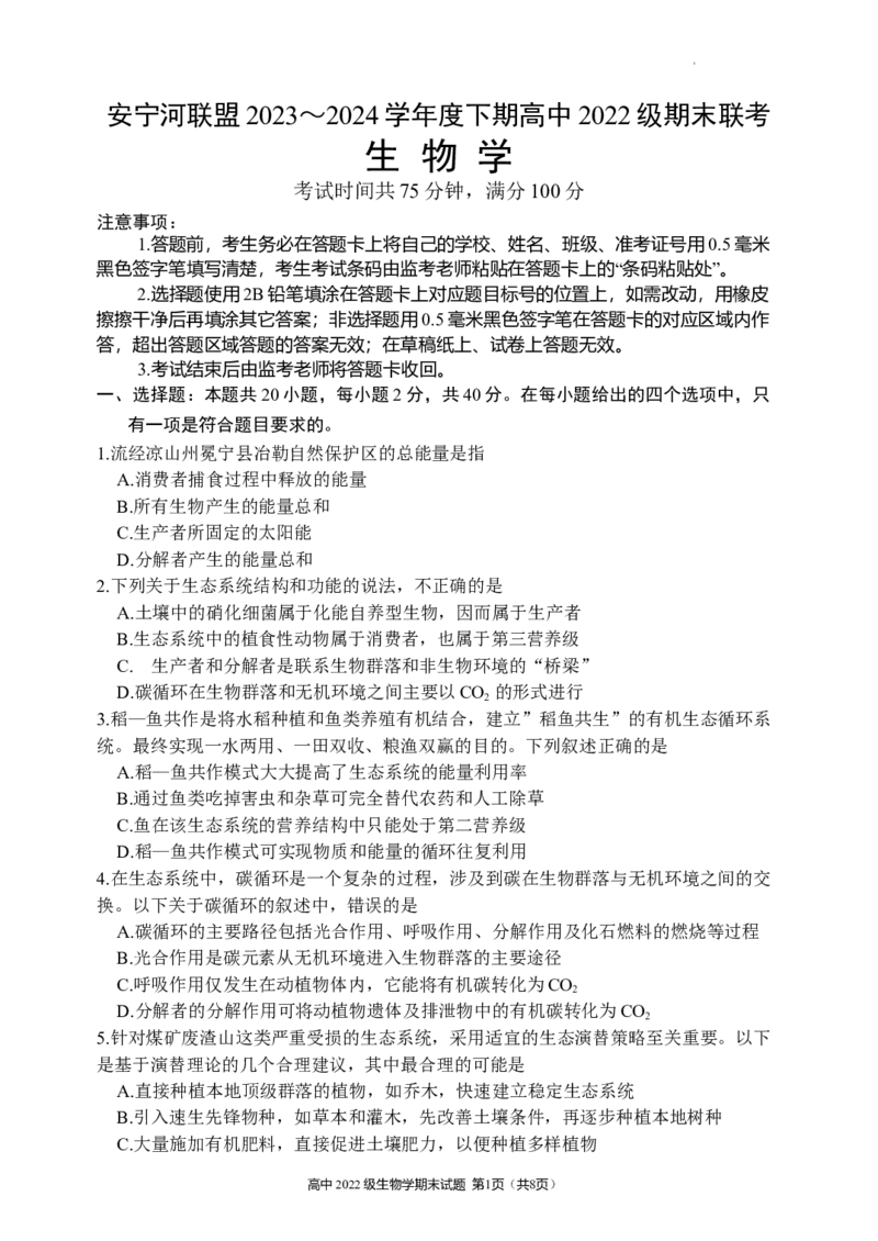四川省安宁河联盟2023-2024学年高二下学期期末联考生物试题_2024-2025高三（6-6月题库）_2024年06月试卷_240621四川省安宁河联盟2023-2024学年高二下学期期末联考