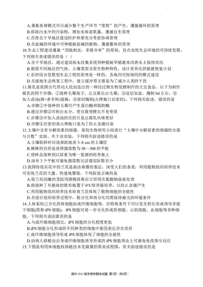 四川省安宁河联盟2023-2024学年高二下学期期末联考生物试题_2024-2025高三（6-6月题库）_2024年06月试卷_240621四川省安宁河联盟2023-2024学年高二下学期期末联考