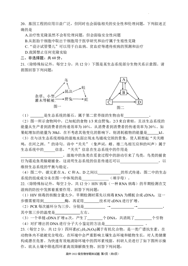 四川省安宁河联盟2023-2024学年高二下学期期末联考生物试题_2024-2025高三（6-6月题库）_2024年06月试卷_240621四川省安宁河联盟2023-2024学年高二下学期期末联考