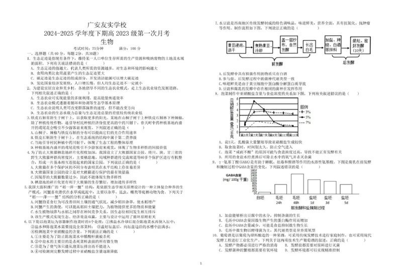 四川省广安友实学校2024-2025学年高二下学期3月月考生物学试题（扫描版有答案）_2024-2025高二（7-7月题库）_2025年03月试卷_0328四川省广安市友实学校2024-2025学年高二下学期3月月考