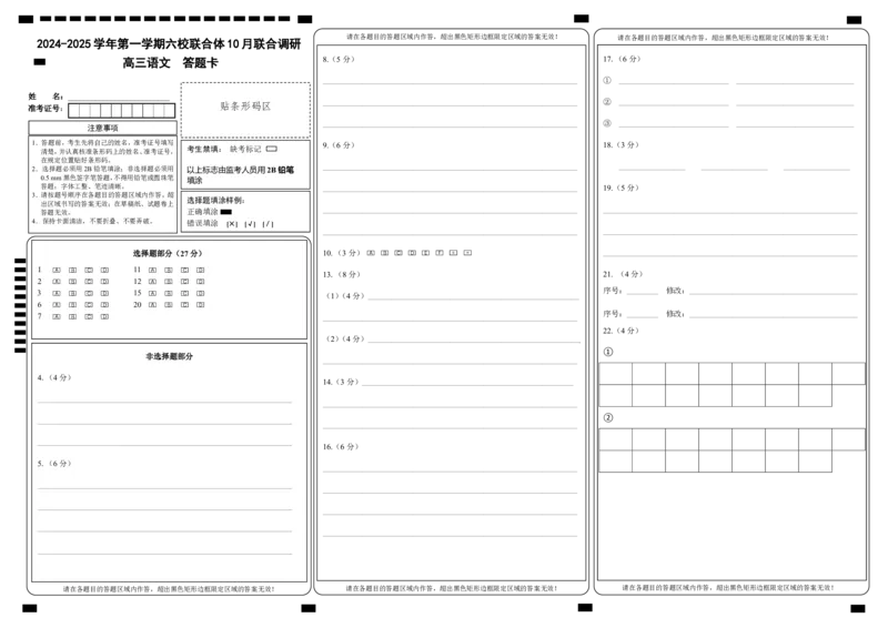 江苏省南京市六校联合体2024-2025学年高三上学期10月联合调研语文答题卡_2024-2025高三（6-6月题库）_2024年10月试卷_1023江苏省南京市六校联合体2024-2025学年高三上学期10月期中调研