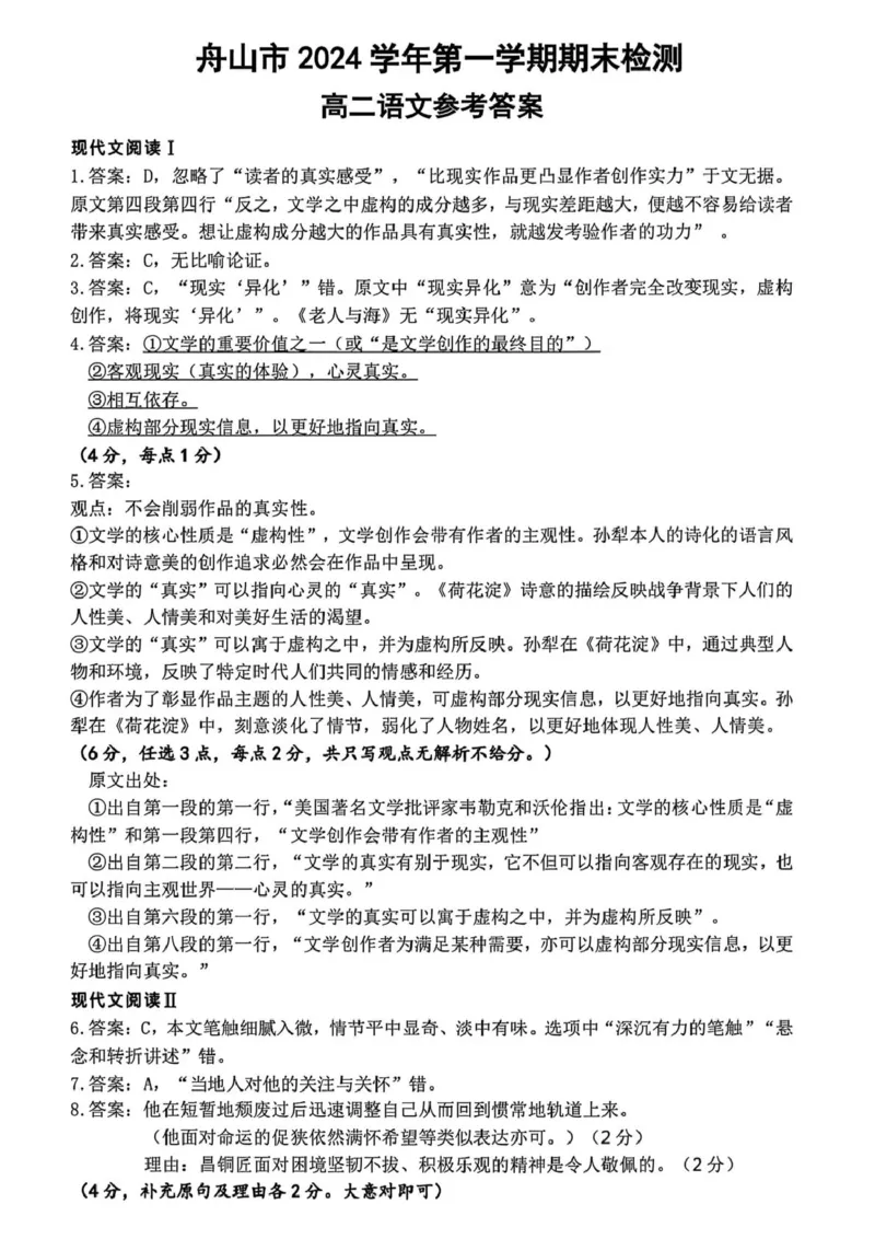 浙江省舟山市2024-2025学年高二上学期期末考试语文PDF版含答案_2024-2025高二（7-7月题库）_2025年03月试卷_0303浙江省舟山市2024-2025学年高二上学期期末考试