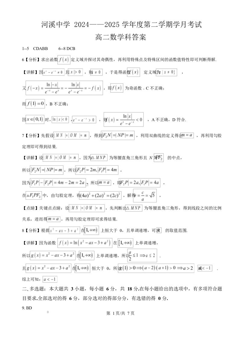 河溪中学2024-2025学年度第二学期学月考试高二数学科试卷及参考答案参考答案_2024-2025高二（7-7月题库）_2025年03月试卷_0330广东省汕头市潮阳区河溪中学2024-2025学年高二下学期3月月考