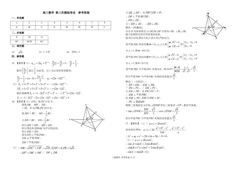 东北师大附中2024-2025学年度高三年级第三次摸底考试（数学）科参考答案_2024-2025高三（6-6月题库）_2024年12月试卷