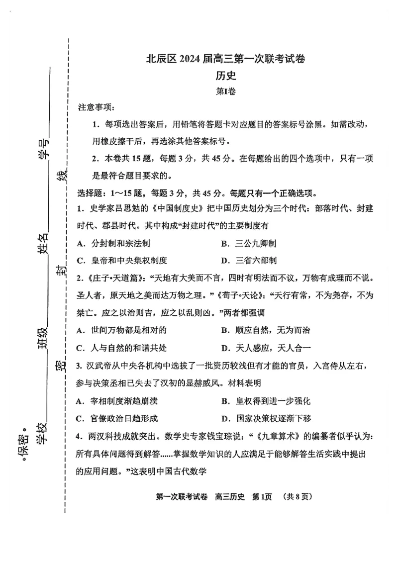 天津市北辰区2024届高三上学期第一次联考（期中）历史(1)_2023年11月_01每日更新_17号_2024届天津市北辰区高三上学期第一次联考（期中）
