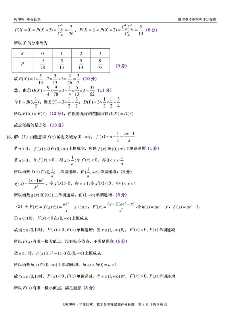 第28套：&ldquo;乾坤杯&bull;年夜狂欢&rdquo;线上学业质量测评｜数学参考答案和评分标准(1)_2024年4月_01按日期_6号_2024届新结构高考数学合集_新高考19题（九省联考模式）数学合集140套