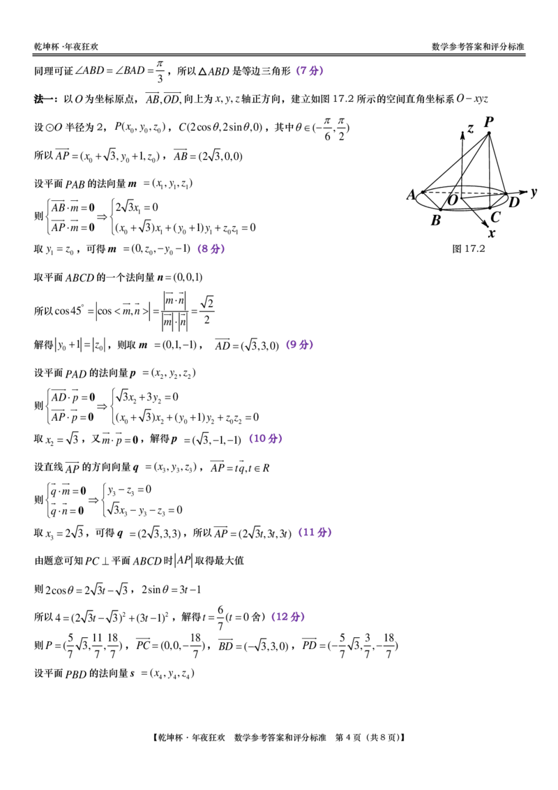 第28套：&ldquo;乾坤杯&bull;年夜狂欢&rdquo;线上学业质量测评｜数学参考答案和评分标准(1)_2024年4月_01按日期_6号_2024届新结构高考数学合集_新高考19题（九省联考模式）数学合集140套