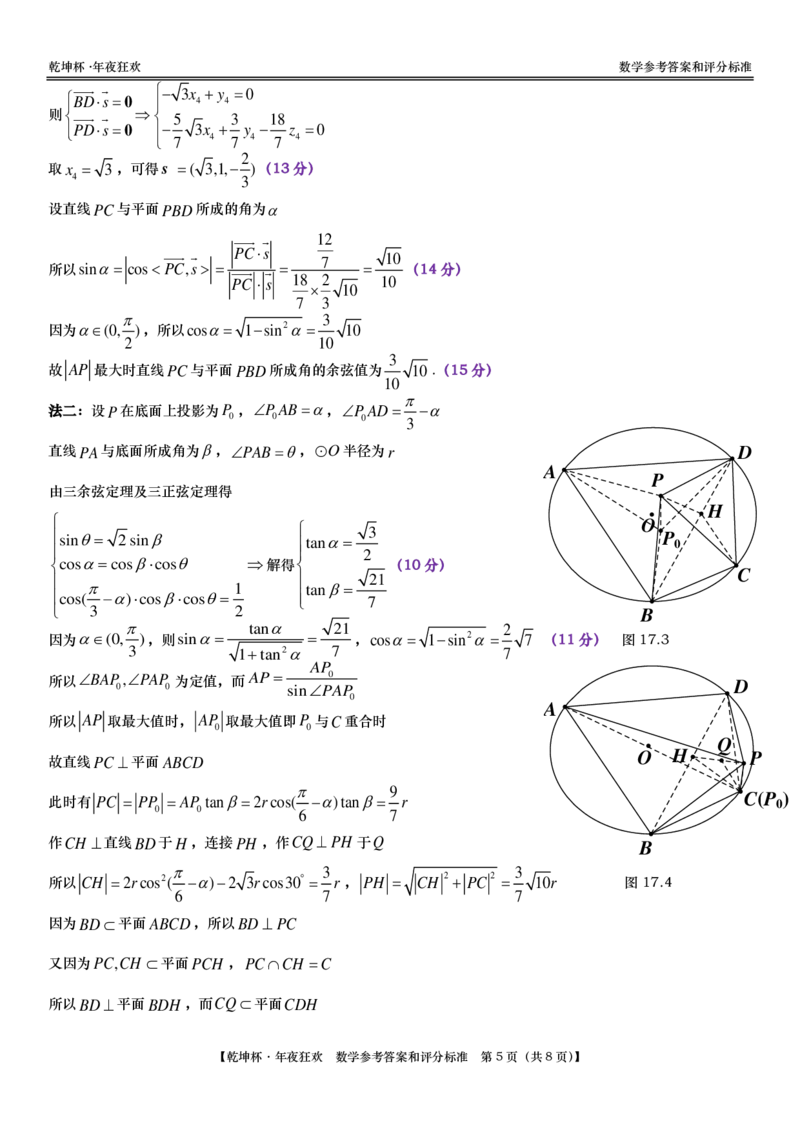 第28套：&ldquo;乾坤杯&bull;年夜狂欢&rdquo;线上学业质量测评｜数学参考答案和评分标准(1)_2024年4月_01按日期_6号_2024届新结构高考数学合集_新高考19题（九省联考模式）数学合集140套