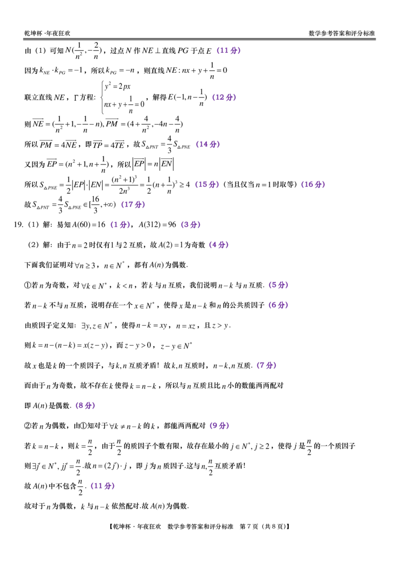 第28套：&ldquo;乾坤杯&bull;年夜狂欢&rdquo;线上学业质量测评｜数学参考答案和评分标准(1)_2024年4月_01按日期_6号_2024届新结构高考数学合集_新高考19题（九省联考模式）数学合集140套