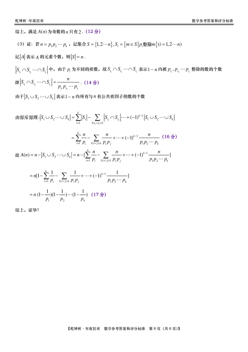 第28套：&ldquo;乾坤杯&bull;年夜狂欢&rdquo;线上学业质量测评｜数学参考答案和评分标准(1)_2024年4月_01按日期_6号_2024届新结构高考数学合集_新高考19题（九省联考模式）数学合集140套