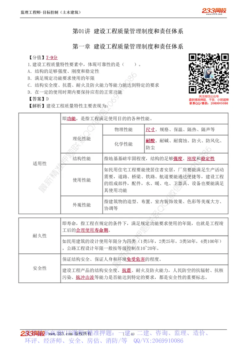 WM_Removed_1-5_监理工程师_2025监理工程师_2025年监理工程师-各大机构_2025年监理-土建目标_机构3-223_02.习题班-江.凌俊_质量