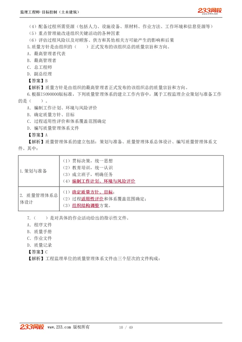 WM_Removed_1-5_监理工程师_2025监理工程师_2025年监理工程师-各大机构_2025年监理-土建目标_机构3-223_02.习题班-江.凌俊_质量
