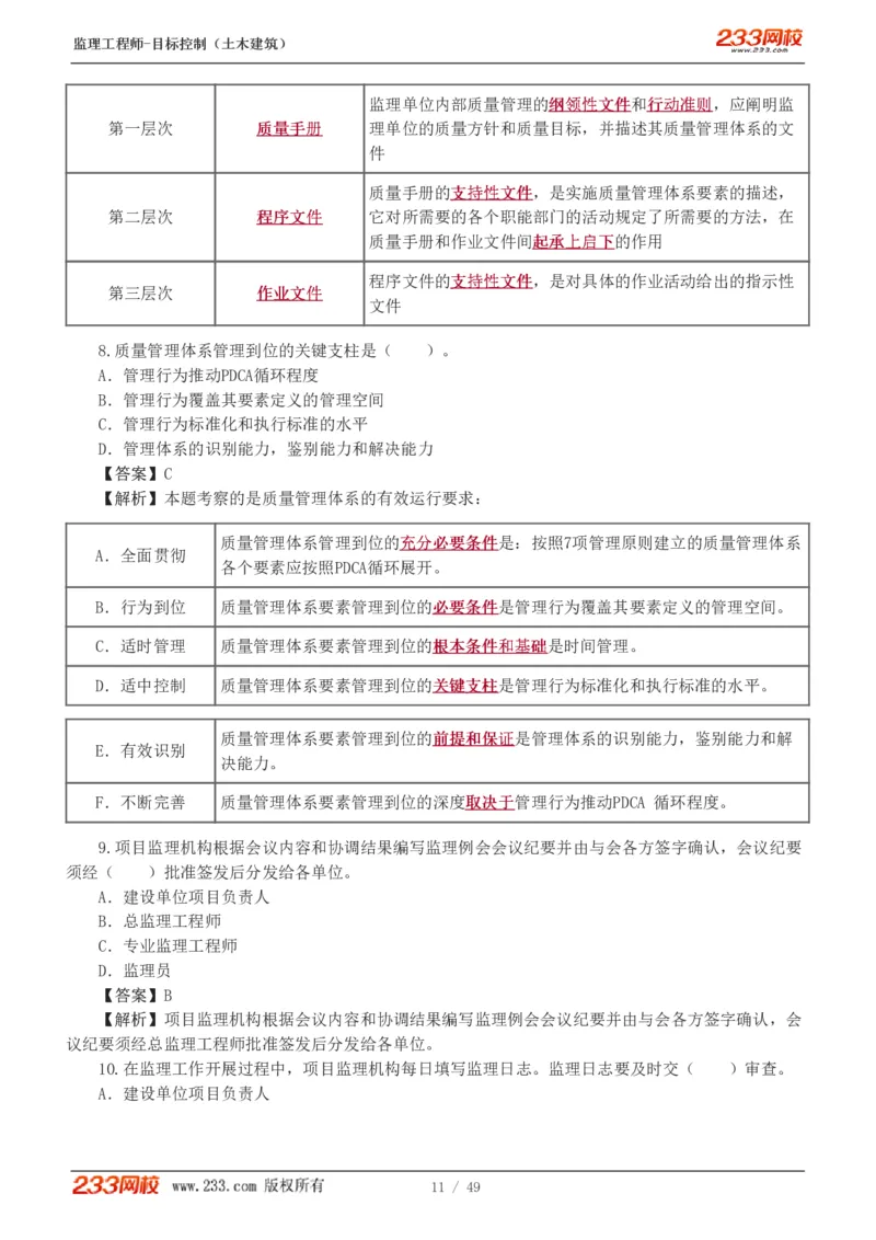 WM_Removed_1-5_监理工程师_2025监理工程师_2025年监理工程师-各大机构_2025年监理-土建目标_机构3-223_02.习题班-江.凌俊_质量