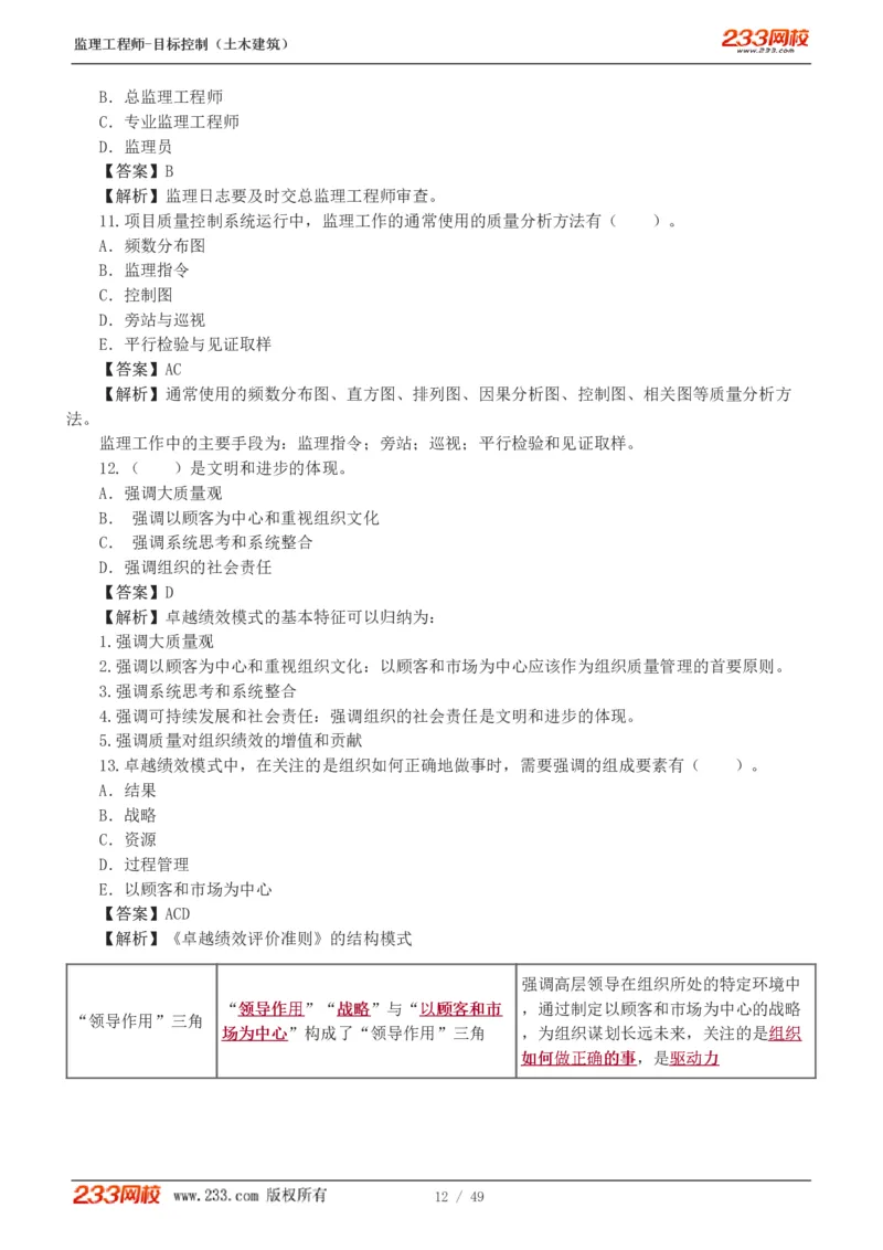 WM_Removed_1-5_监理工程师_2025监理工程师_2025年监理工程师-各大机构_2025年监理-土建目标_机构3-223_02.习题班-江.凌俊_质量