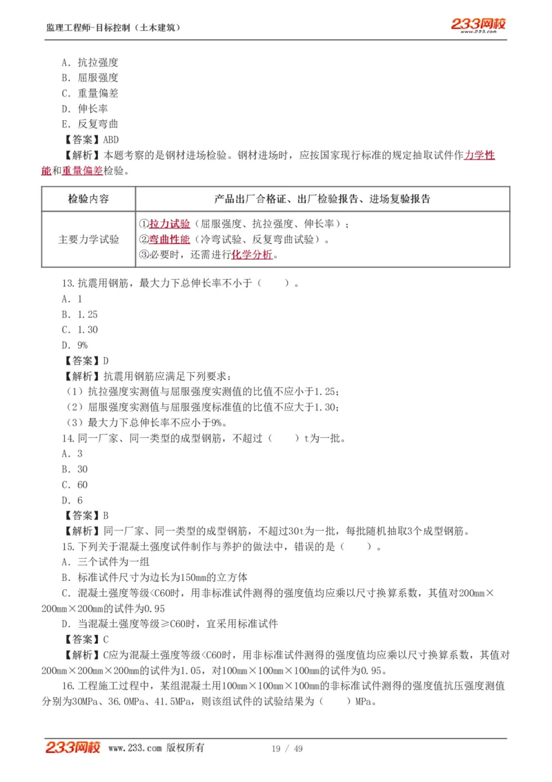 WM_Removed_1-5_监理工程师_2025监理工程师_2025年监理工程师-各大机构_2025年监理-土建目标_机构3-223_02.习题班-江.凌俊_质量
