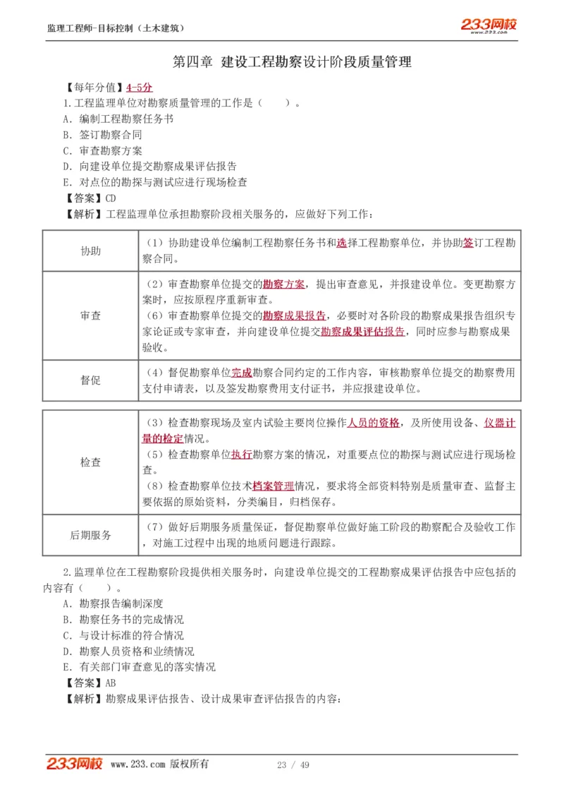 WM_Removed_1-5_监理工程师_2025监理工程师_2025年监理工程师-各大机构_2025年监理-土建目标_机构3-223_02.习题班-江.凌俊_质量