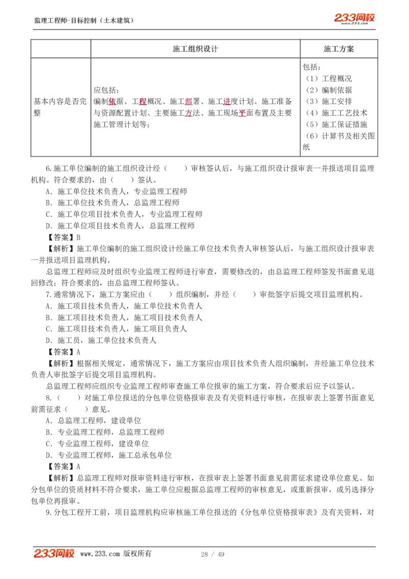 WM_Removed_1-5_监理工程师_2025监理工程师_2025年监理工程师-各大机构_2025年监理-土建目标_机构3-223_02.习题班-江.凌俊_质量