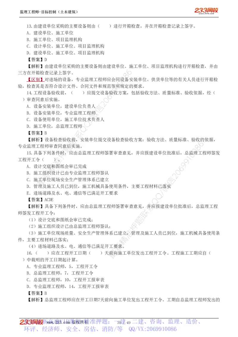 WM_Removed_1-5_监理工程师_2025监理工程师_2025年监理工程师-各大机构_2025年监理-土建目标_机构3-223_02.习题班-江.凌俊_质量