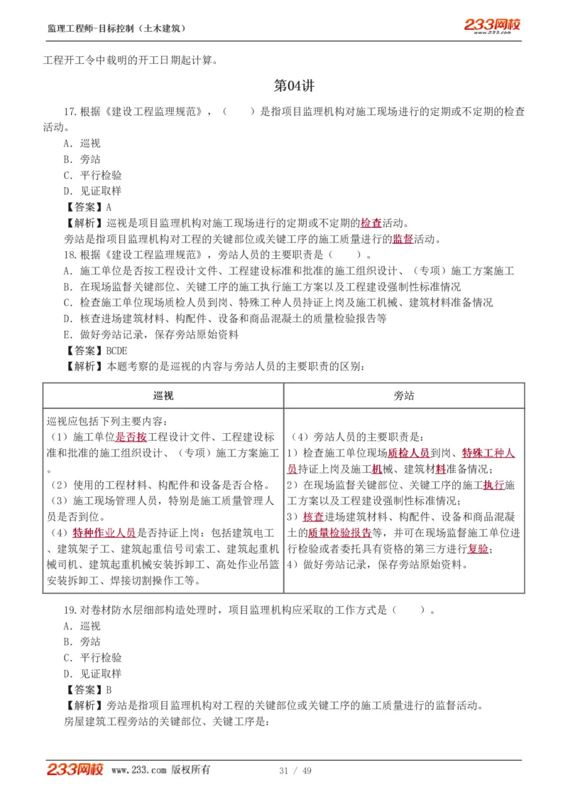 WM_Removed_1-5_监理工程师_2025监理工程师_2025年监理工程师-各大机构_2025年监理-土建目标_机构3-223_02.习题班-江.凌俊_质量