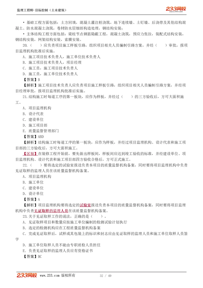 WM_Removed_1-5_监理工程师_2025监理工程师_2025年监理工程师-各大机构_2025年监理-土建目标_机构3-223_02.习题班-江.凌俊_质量