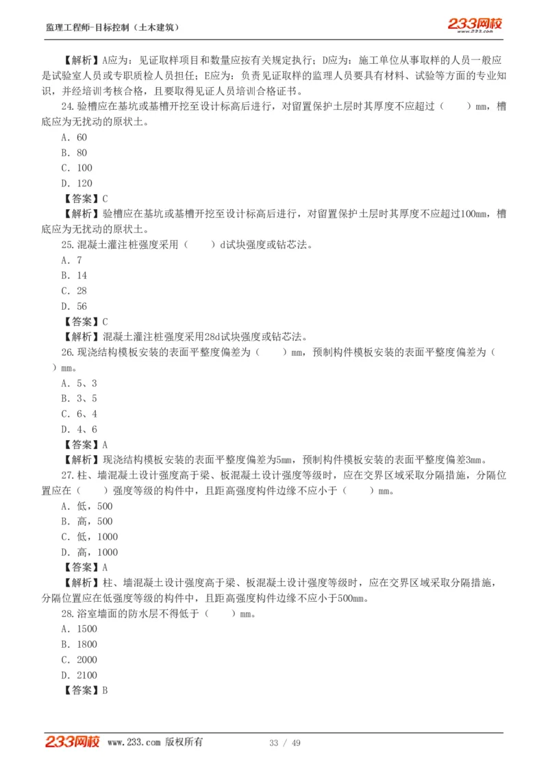 WM_Removed_1-5_监理工程师_2025监理工程师_2025年监理工程师-各大机构_2025年监理-土建目标_机构3-223_02.习题班-江.凌俊_质量