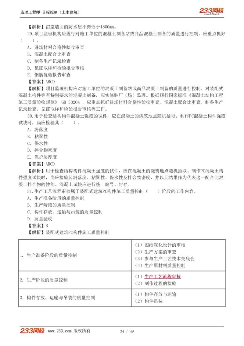 WM_Removed_1-5_监理工程师_2025监理工程师_2025年监理工程师-各大机构_2025年监理-土建目标_机构3-223_02.习题班-江.凌俊_质量