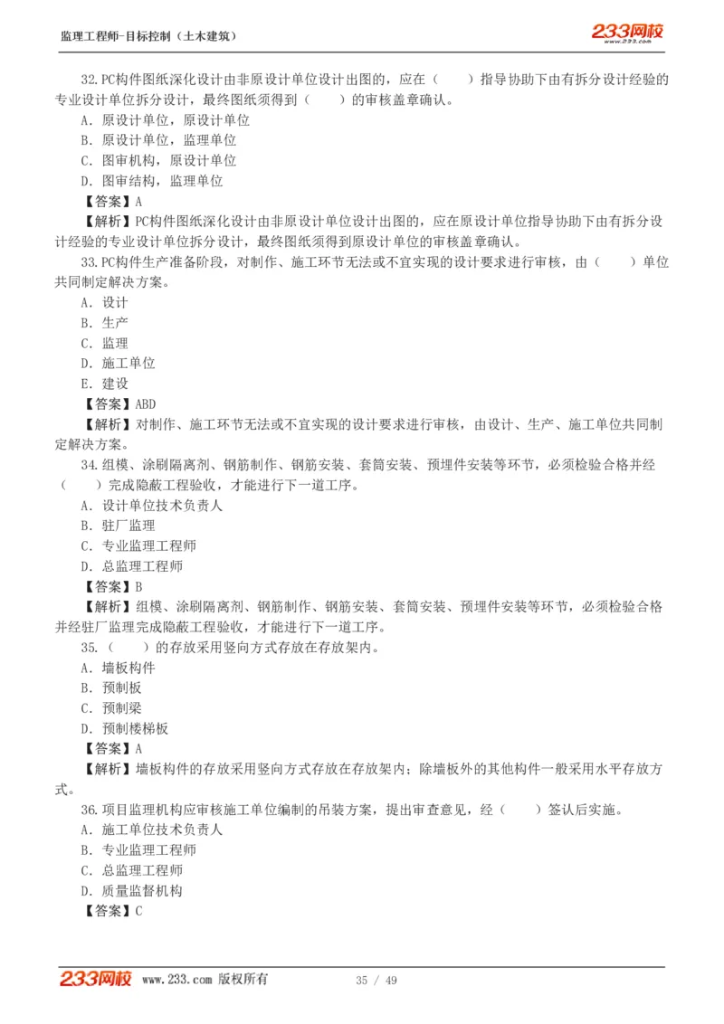 WM_Removed_1-5_监理工程师_2025监理工程师_2025年监理工程师-各大机构_2025年监理-土建目标_机构3-223_02.习题班-江.凌俊_质量