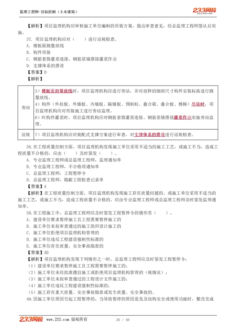 WM_Removed_1-5_监理工程师_2025监理工程师_2025年监理工程师-各大机构_2025年监理-土建目标_机构3-223_02.习题班-江.凌俊_质量