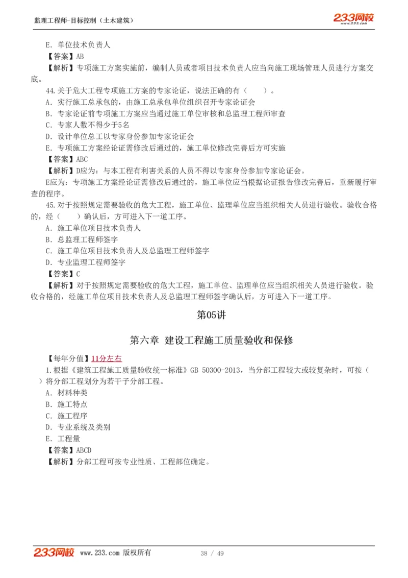 WM_Removed_1-5_监理工程师_2025监理工程师_2025年监理工程师-各大机构_2025年监理-土建目标_机构3-223_02.习题班-江.凌俊_质量