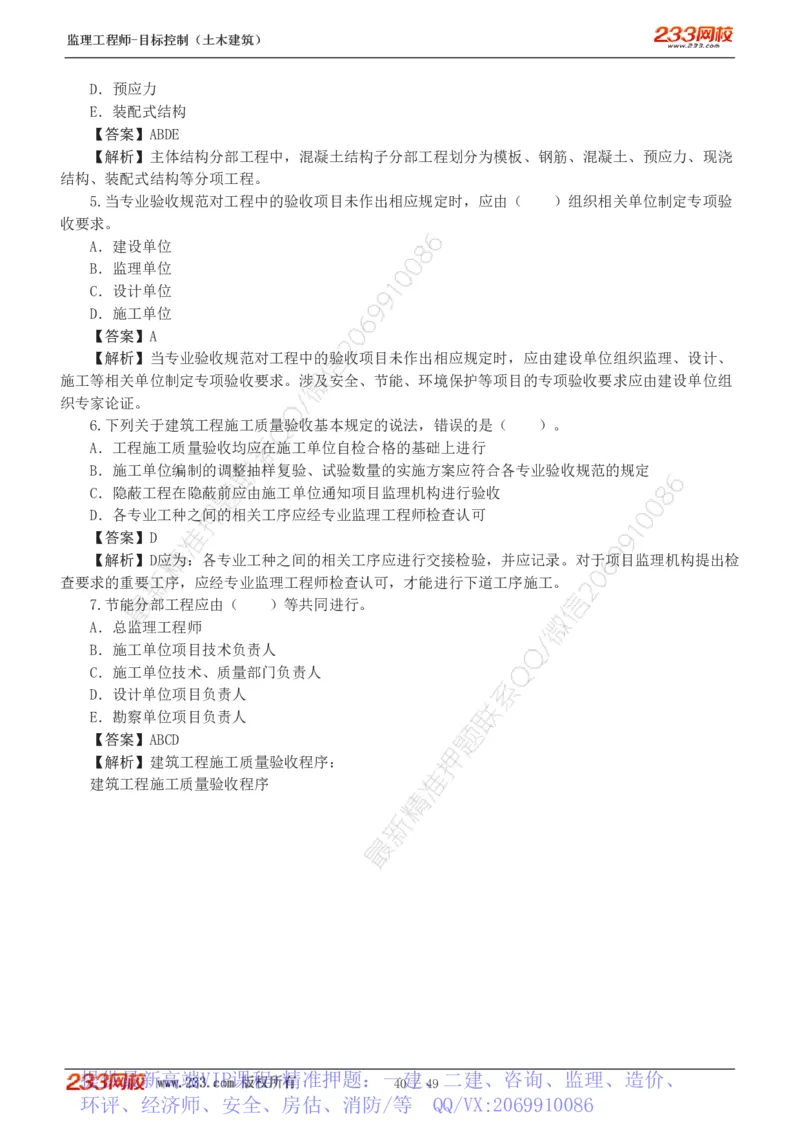 WM_Removed_1-5_监理工程师_2025监理工程师_2025年监理工程师-各大机构_2025年监理-土建目标_机构3-223_02.习题班-江.凌俊_质量