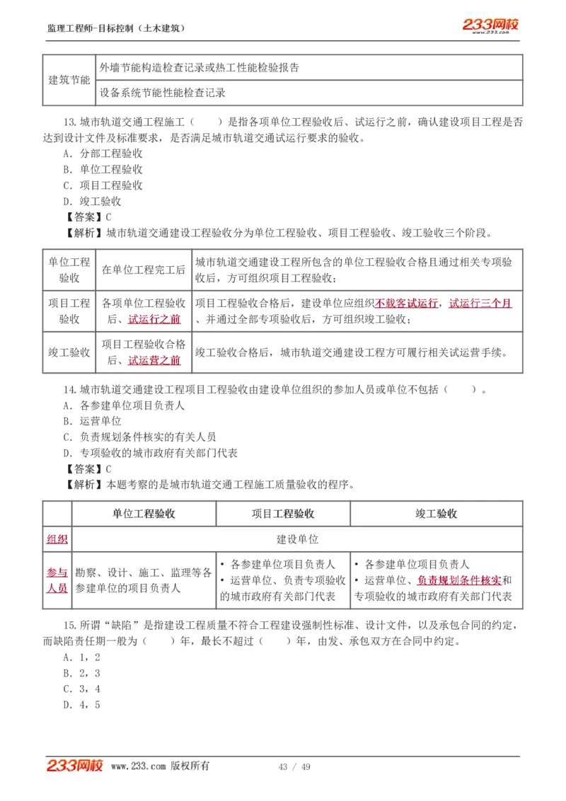 WM_Removed_1-5_监理工程师_2025监理工程师_2025年监理工程师-各大机构_2025年监理-土建目标_机构3-223_02.习题班-江.凌俊_质量